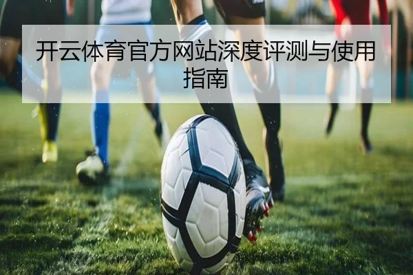 开云体育官方网站深度评测与使用指南