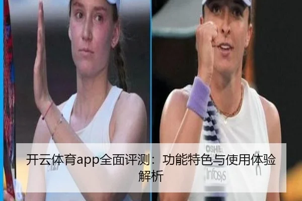 开云体育app全面评测：功能特色与使用体验解析