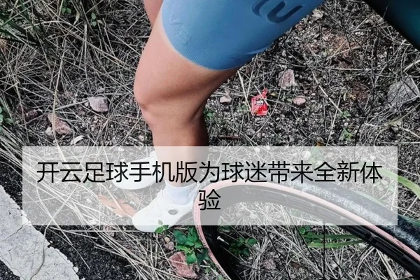 开云足球手机版为球迷带来全新体验